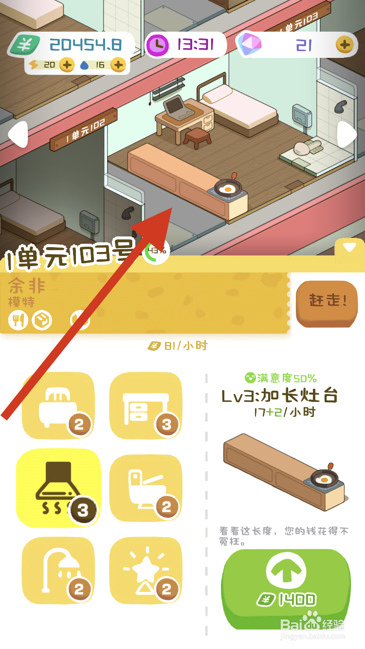 房东模拟器如何加长灶台呢