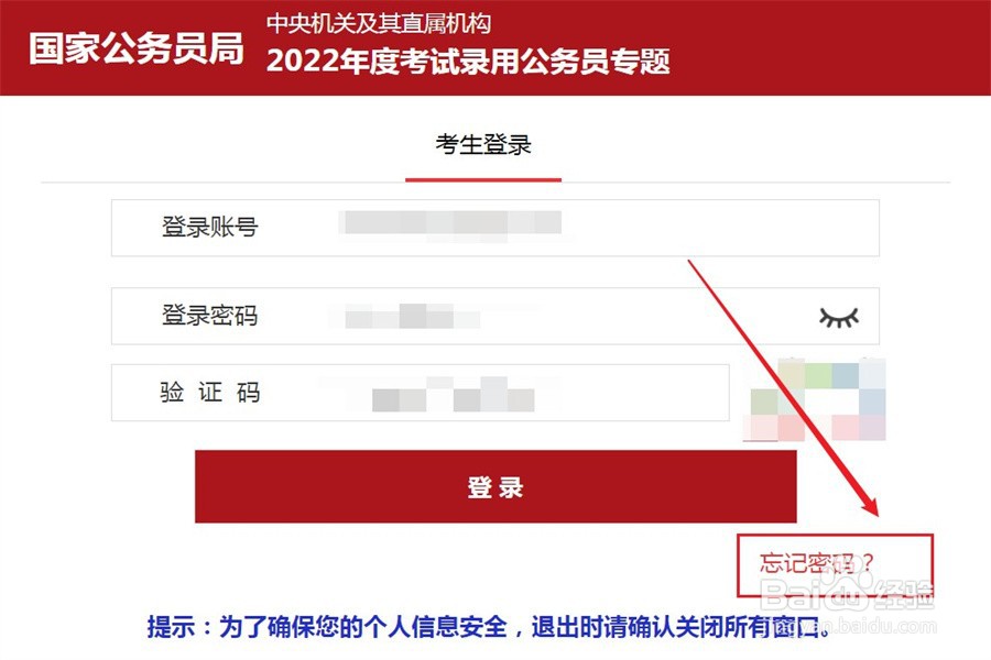 国考忘记密码怎么办