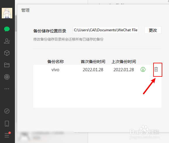 微信电脑版怎么删除备份过的文件