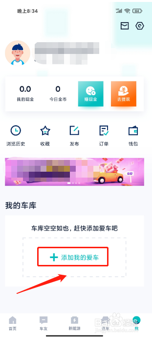 汽车之家极速版APP如何添加爱车信息