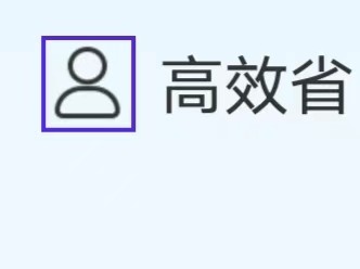高效省电王如何提交意见反馈