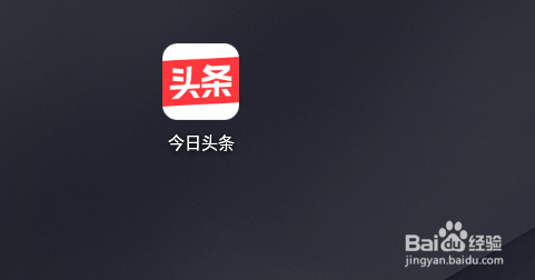 首先打开手机点击今日头条app,进行登录.