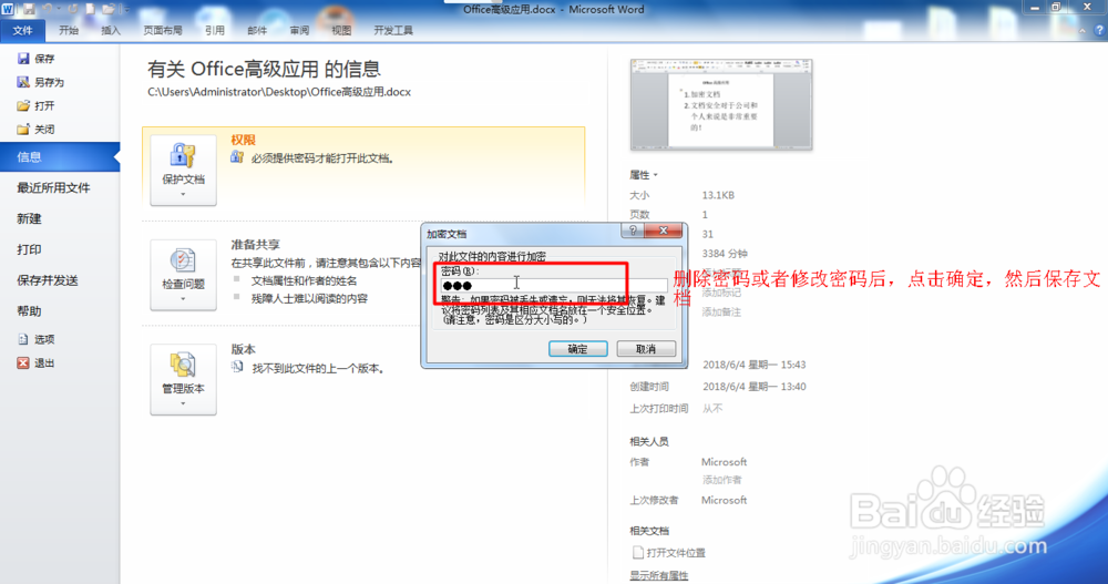 Office Word文档如何修改密码或删除密码