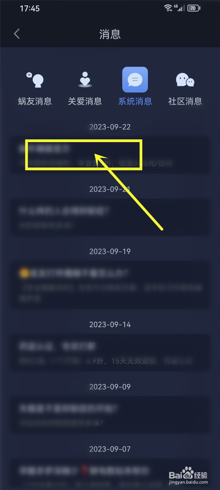蜗牛睡眠app系统消息在那里看