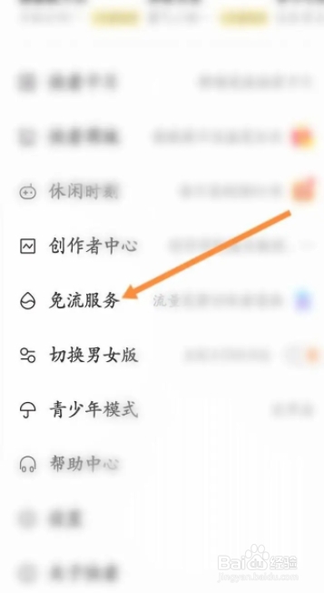 快看怎么申请免流服务