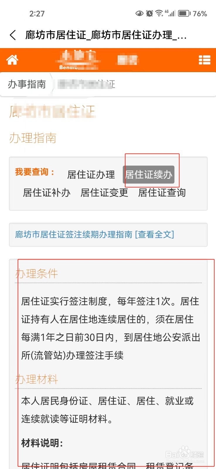 怎样查询居住证续办的相关信息