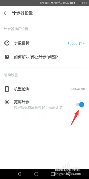 动动App怎么开启亮屏计步