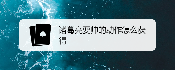 诸葛亮耍帅的动作怎么获得