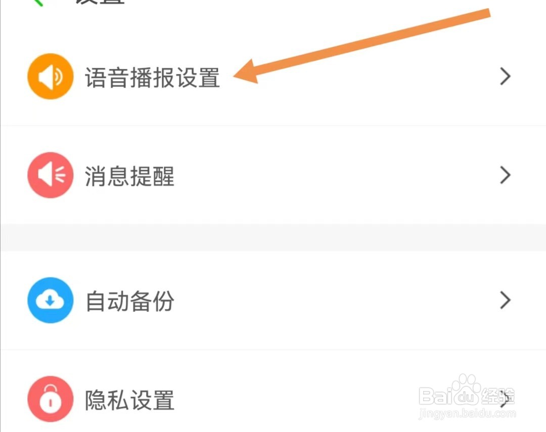 两步路户外助手APP如何查找语音播报设置