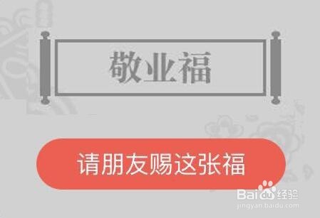 敬业福怎么获得
