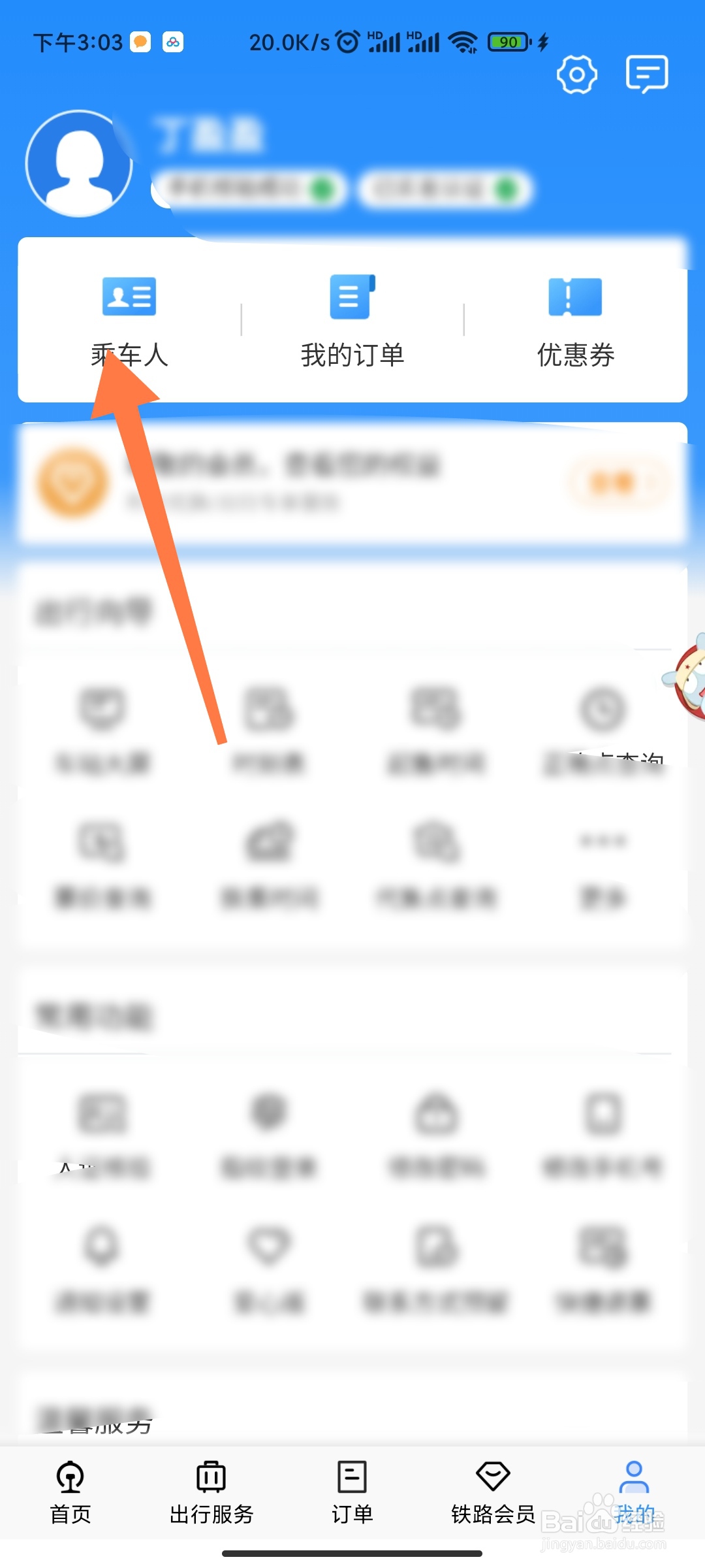 铁路12306如何添加乘车人