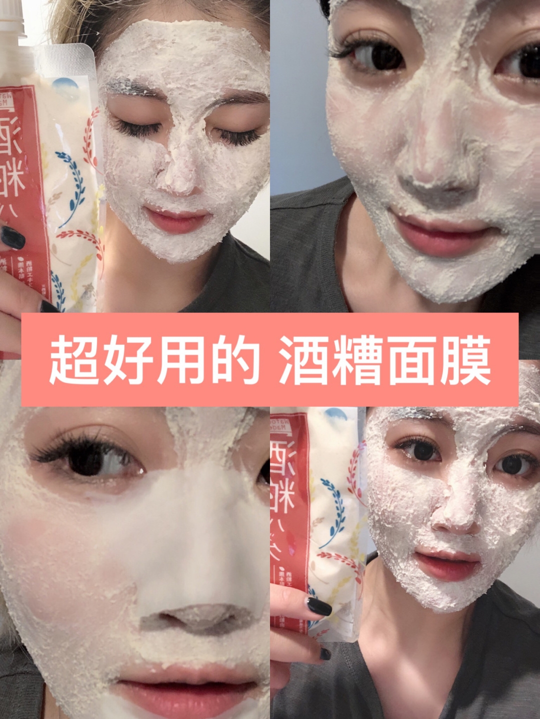 拯救大干皮 酒糟面膜｜美白补水面膜推荐