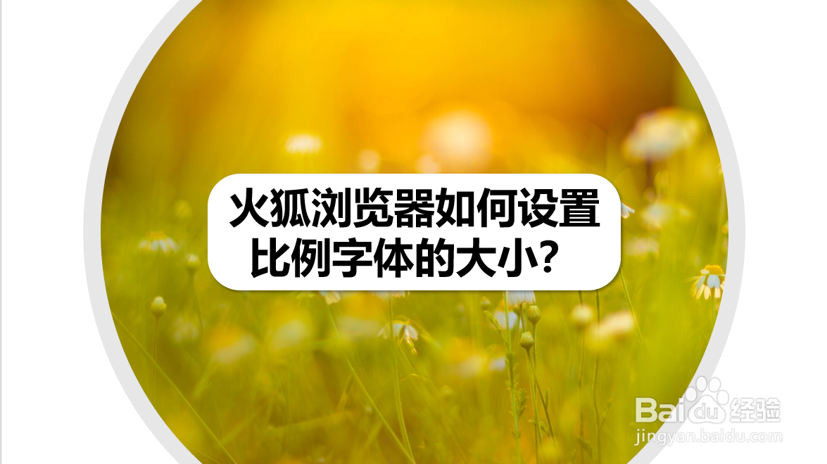 火狐浏览器如何设置比例字体的大小