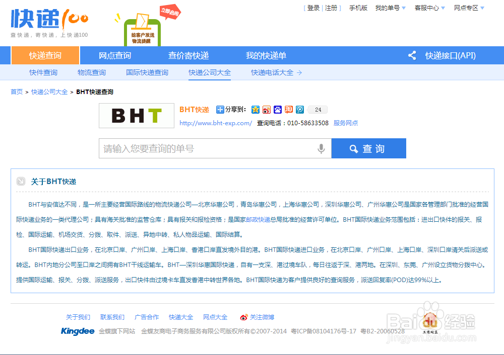 BHT华惠国际快递单号查询，官网和快递网站查询