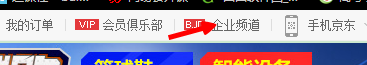 京东企业用户在哪登陆 京东企业用户怎么注册