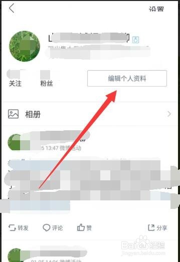 新浪微博如何修改昵称头像等个人资料？