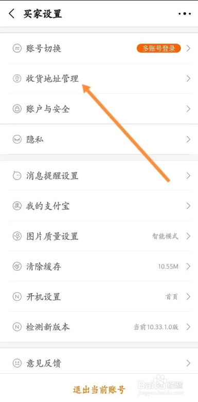 如何使用阿里巴巴APP删除收货地址信息