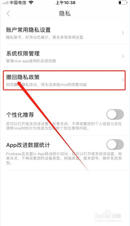 nice如何撤回隐私协议