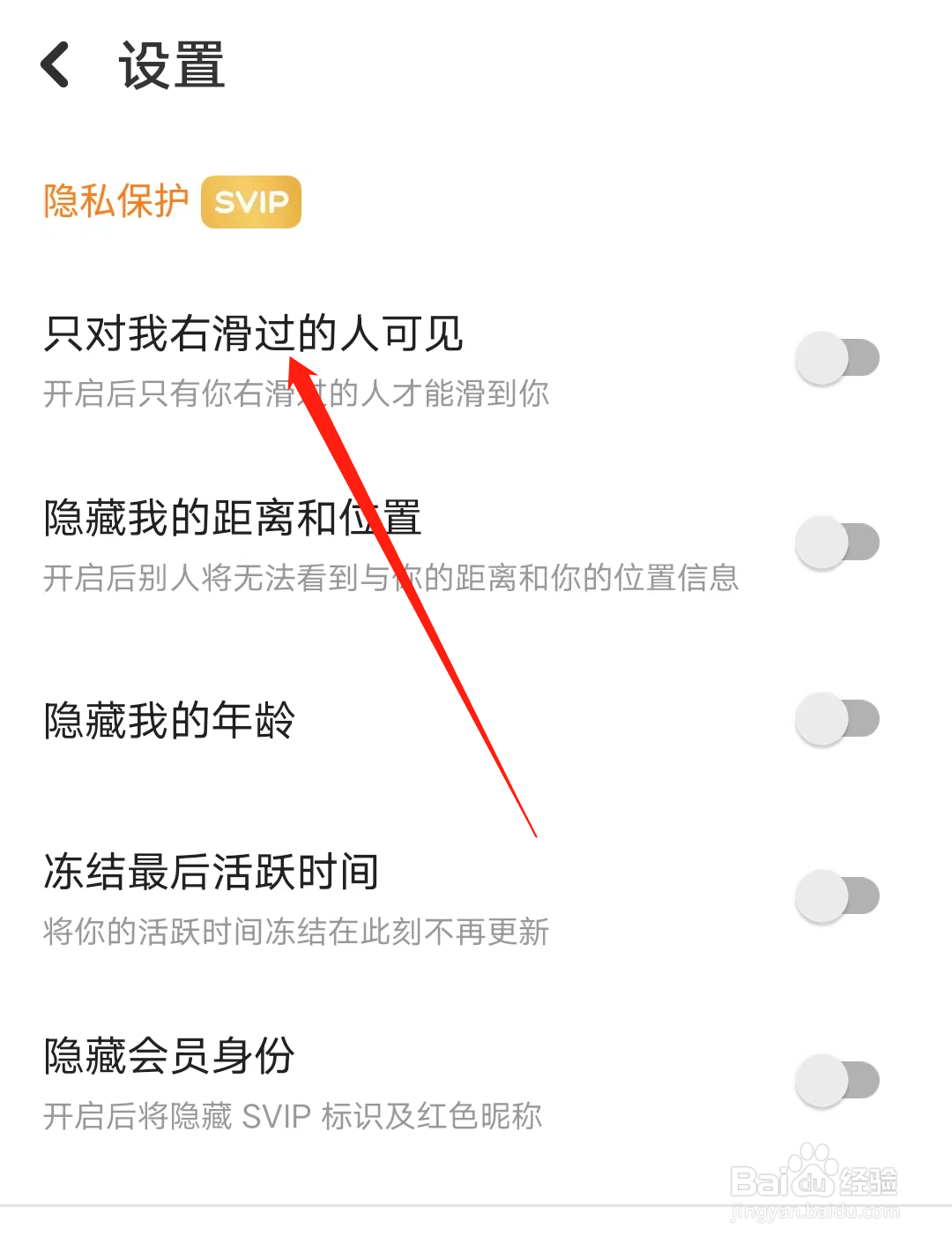 探探如何开启只对我右滑过的人可见