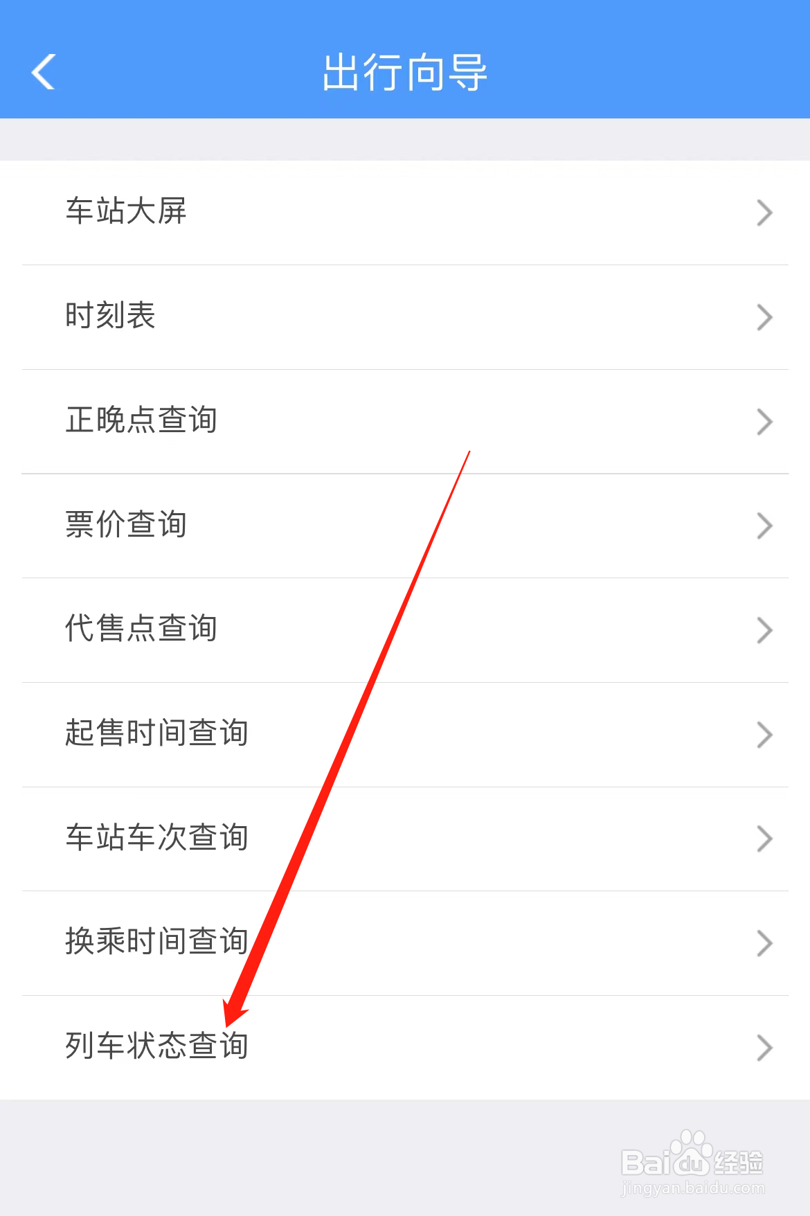 铁路12306怎样找到列车状态查询