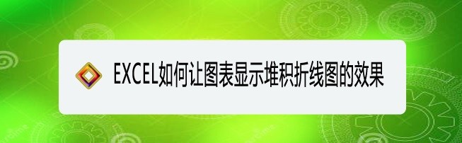 <b>EXCEL如何让图表显示堆积折线图的效果</b>