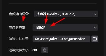 剪映专业版如何配置渲染分辨率为1080P