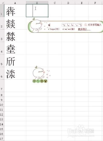 Excel如何打出不认识的字？
