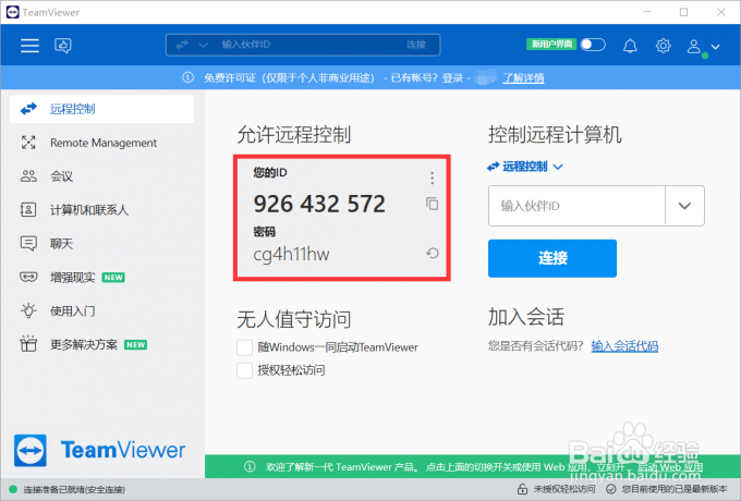 怎么使用teamviewer快速远程控制其它电脑
