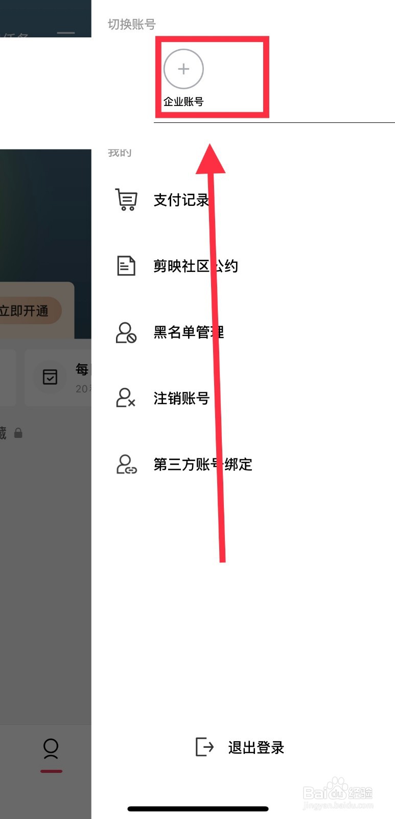 剪映怎么绑定企业账号