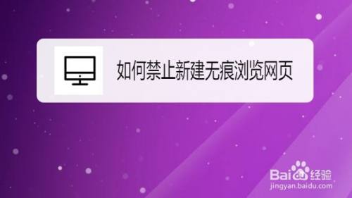 edge浏览器怎么禁止新建无痕浏览网页