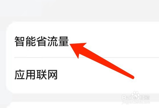华为手机如何开启智能省流量功能？