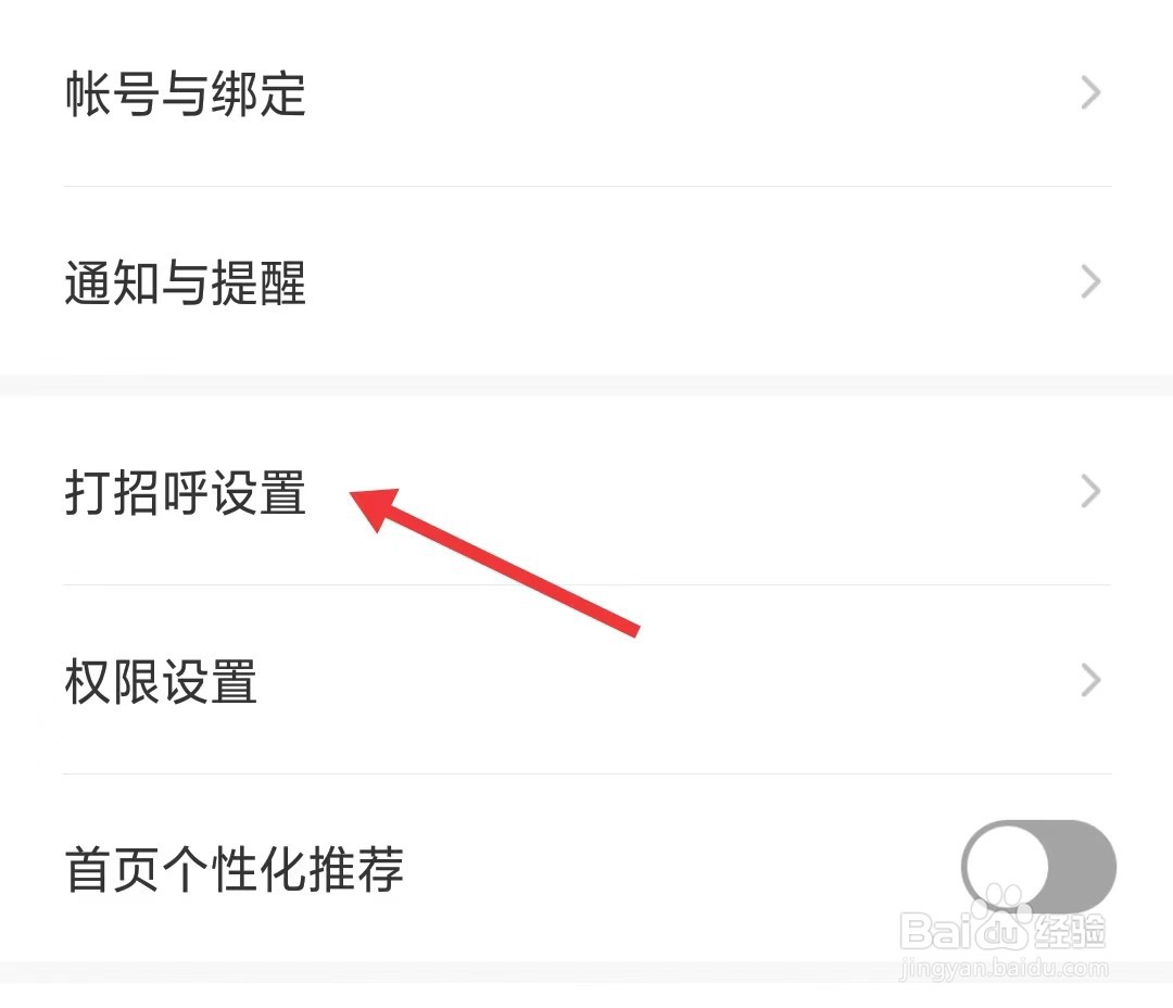 最佳东方app如何找到打招呼设置