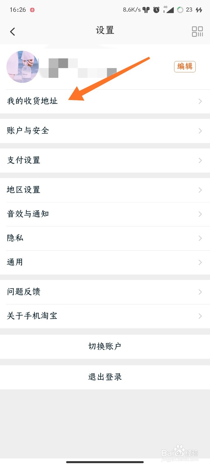 在淘宝上怎样查看自己的收货地址