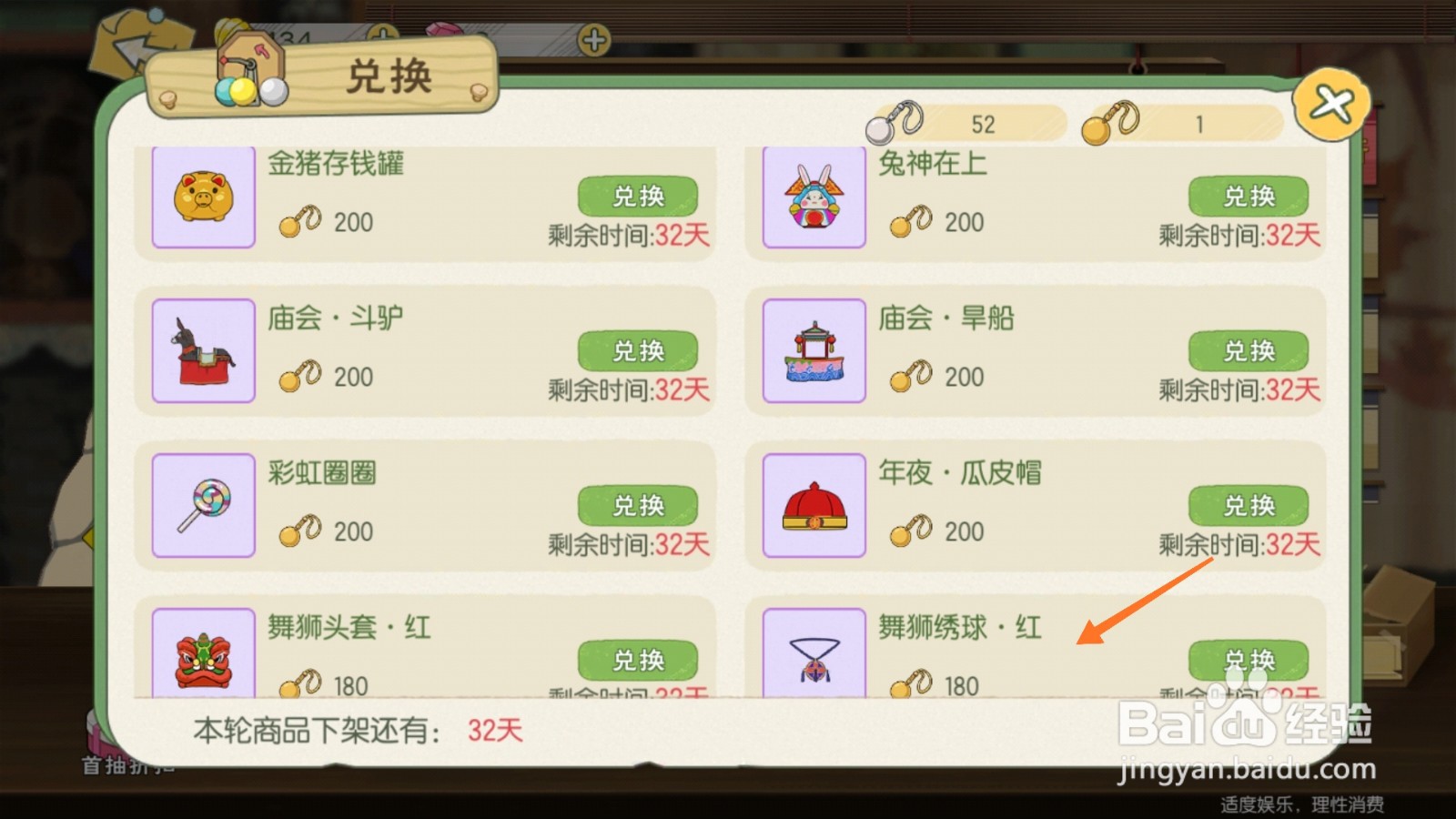 小森生活中怎么兑换舞狮绣球-红