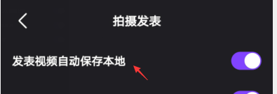 微视发表的视频如何自动保存本地