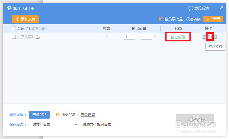 WPS的word文件如何转换成PDF