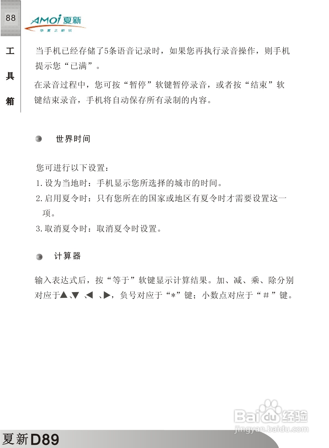 夏新D89手机使用说明书:[9]