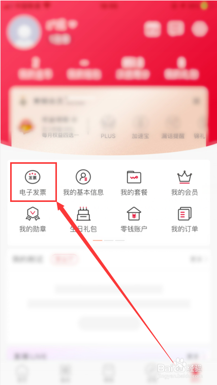 联通手机营业厅怎么开电子发票？