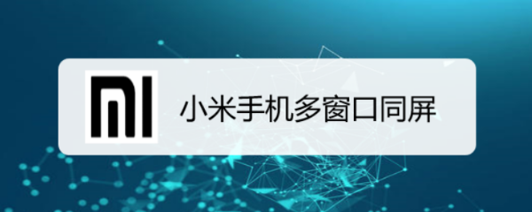 小米手机多窗口同屏
