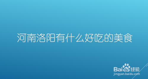 河南洛阳有什么好吃的美食