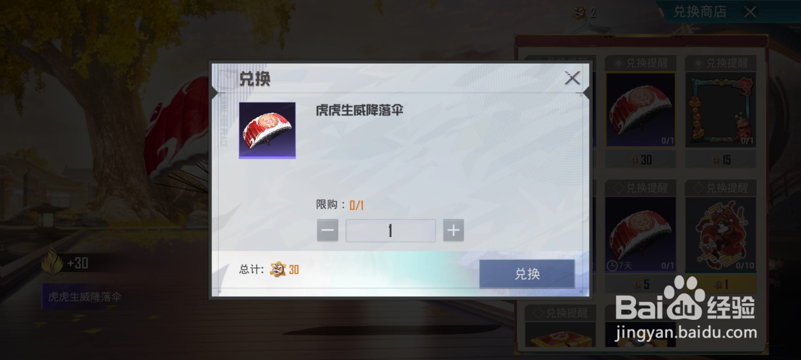 和平精英虎虎生威降落伞怎么获得