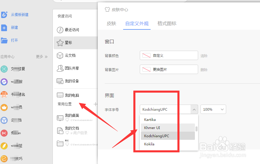 如何更改WPS主菜单中的字体样式