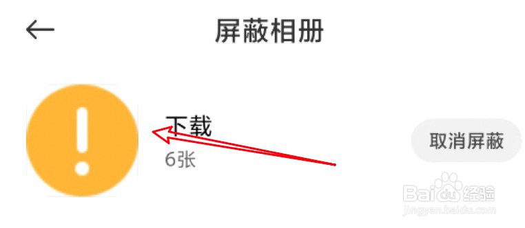 小米手机在哪里可以查看屏蔽相册？