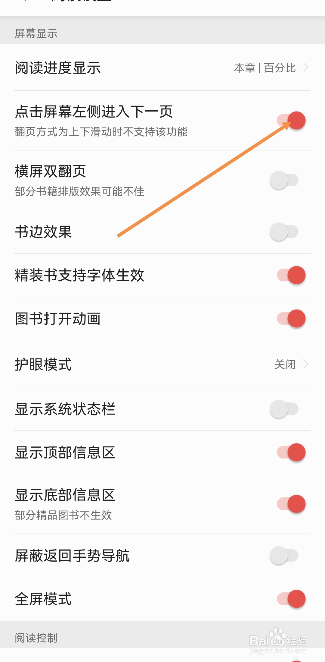 掌阅如何开启点击屏幕左侧进入下一页