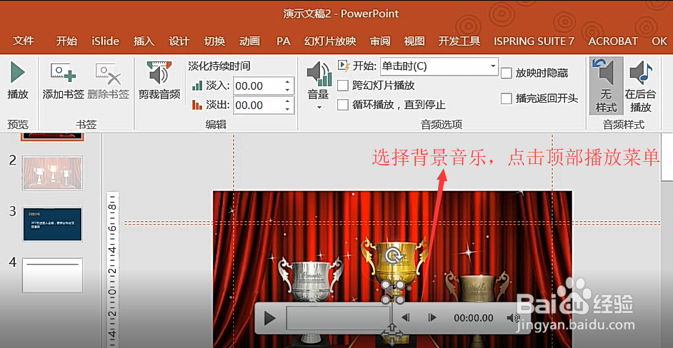 PPT中如何设置背景音乐只在某一页生效