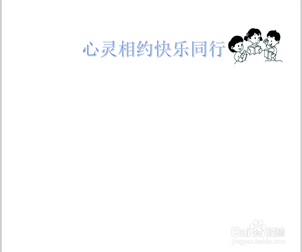 心灵相约快乐同行手抄报内容