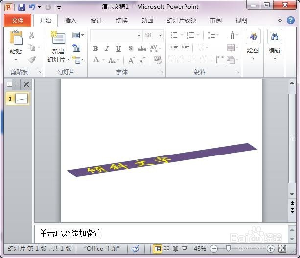 在PPT中制作倾斜文字