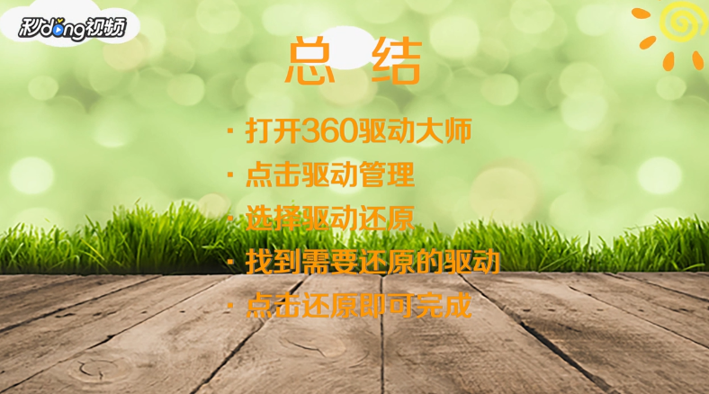 360驱动大师备份的驱动怎么还原