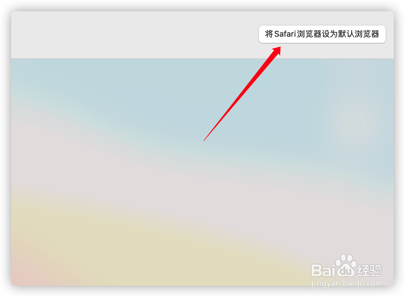 苹果电脑怎样把Safari设置为默认浏览器
