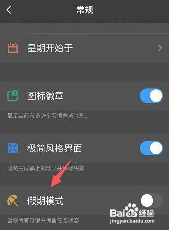 成就App怎么关闭假期模式